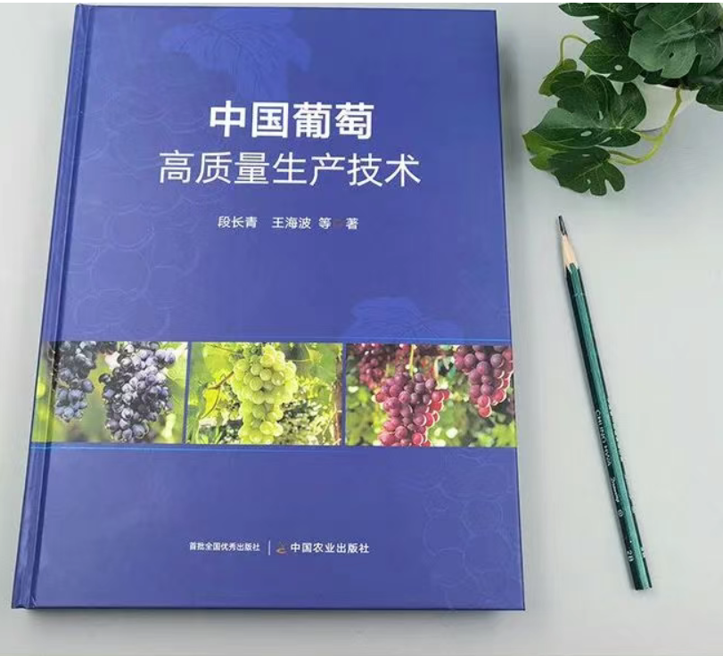 国家葡萄产业技术体系力作 | 《中国葡萄高质量生产技术》重磅出版发行!