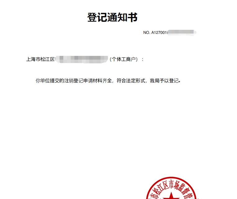 个体户注销登记