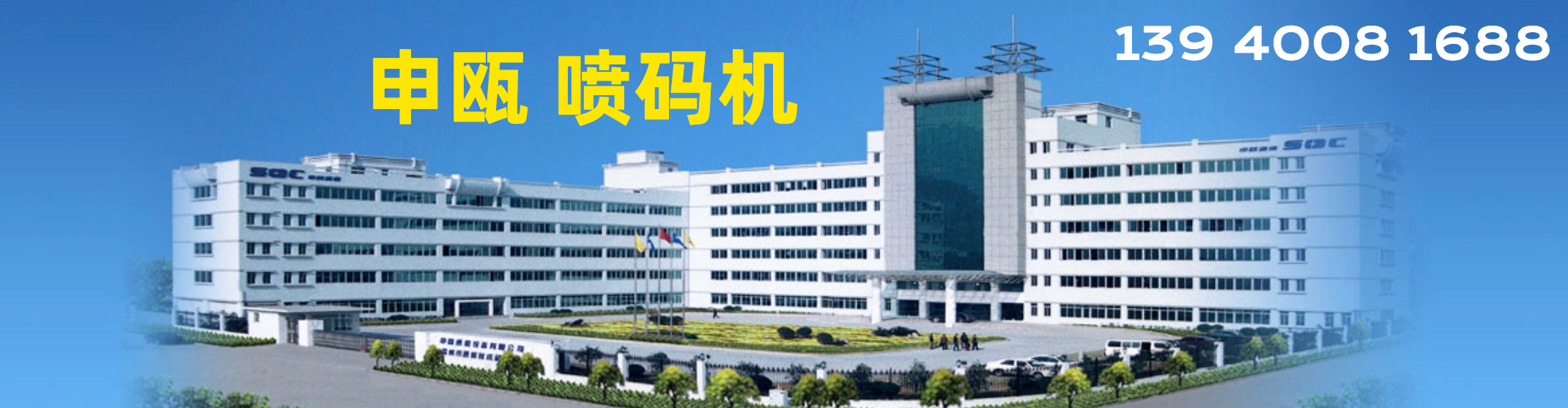 申瓯喷码机