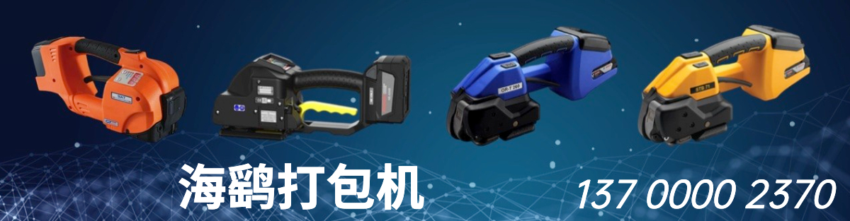 海鷂 氣動打包機
