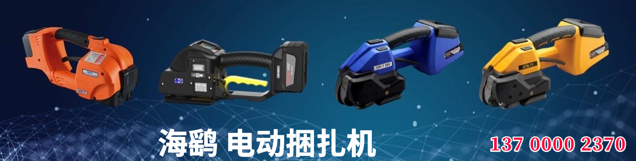 海鹞捆扎机