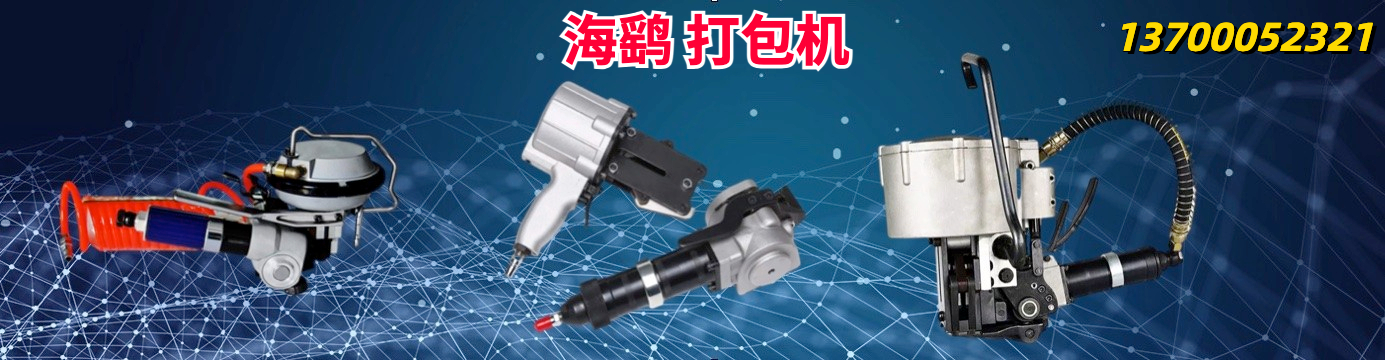 海鹞气动捆扎机