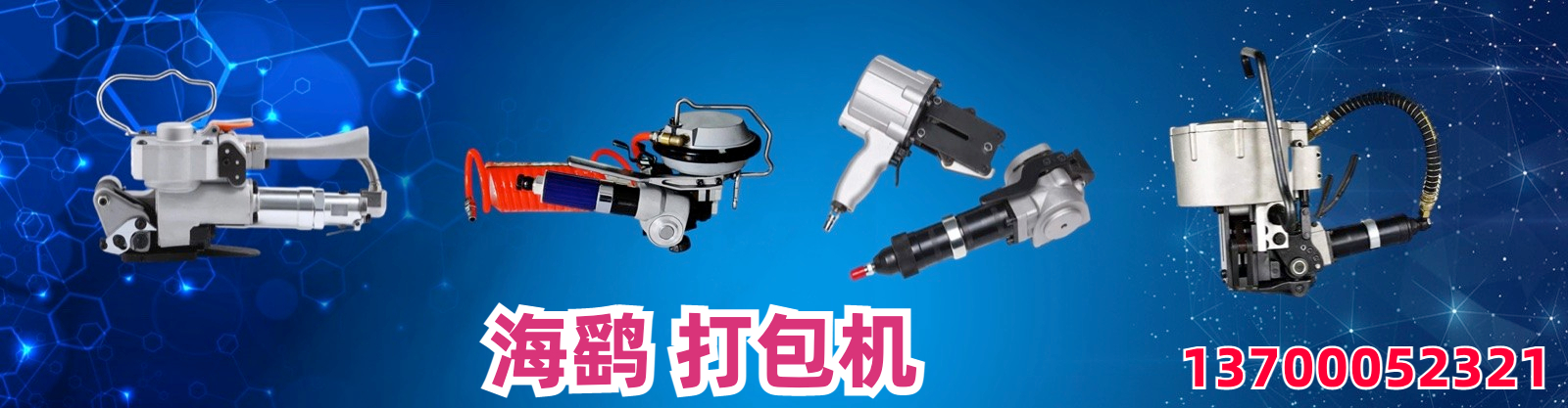 沈阳海鹞打包机