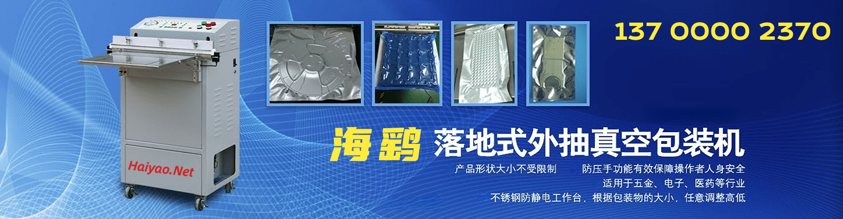 海鹞自动真空包装机